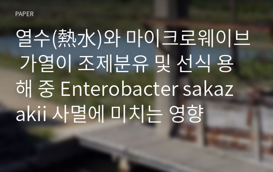 열수(熱水)와 마이크로웨이브 가열이 조제분유 및 선식 용해 중 Enterobacter sakazakii 사멸에 미치는 영향