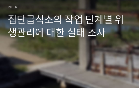 집단급식소의 작업 단계별 위생관리에 대한 실태 조사