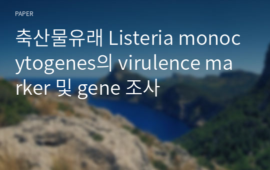 축산물유래 Listeria monocytogenes의 virulence marker 및 gene 조사