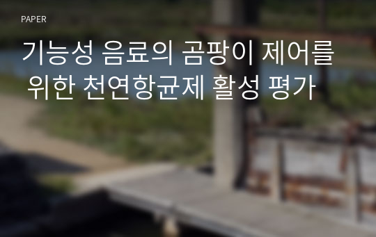 기능성 음료의 곰팡이 제어를 위한 천연항균제 활성 평가