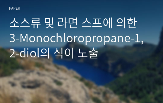 소스류 및 라면 스프에 의한 3-Monochloropropane-1,2-diol의 식이 노출