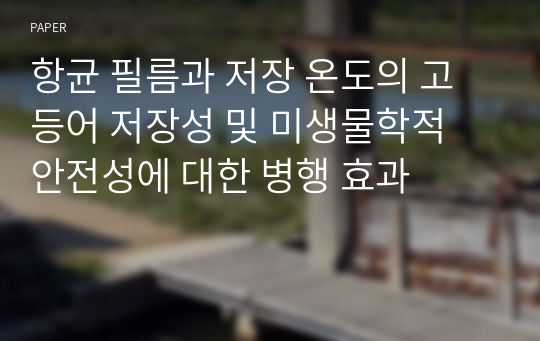 항균 필름과 저장 온도의 고등어 저장성 및 미생물학적 안전성에 대한 병행 효과