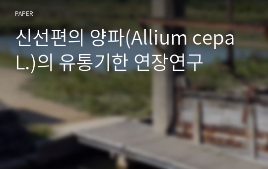 신선편의 양파(Allium cepa L.)의 유통기한 연장연구