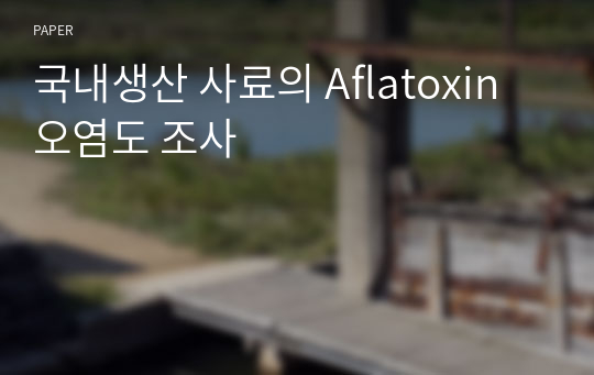 국내생산 사료의 Aflatoxin 오염도 조사