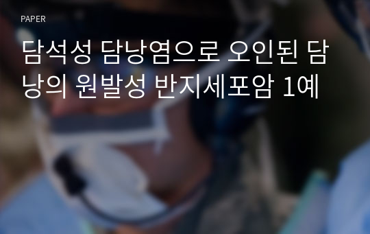 담석성 담낭염으로 오인된 담낭의 원발성 반지세포암 1예