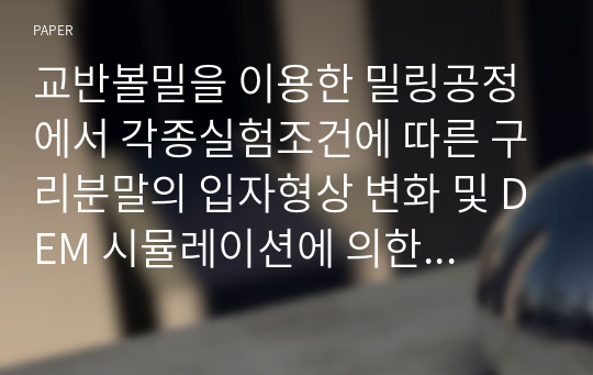 교반볼밀을 이용한 밀링공정에서 각종실험조건에 따른 구리분말의 입자형상 변화 및 DEM 시뮬레이션에 의한 정량적 에너지 변화