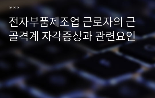 전자부품제조업 근로자의 근골격계 자각증상과 관련요인