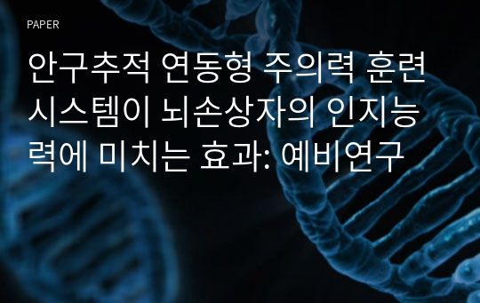 안구추적 연동형 주의력 훈련시스템이 뇌손상자의 인지능력에 미치는 효과: 예비연구