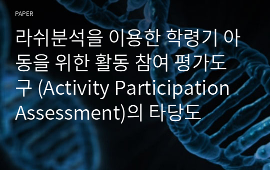라쉬분석을 이용한 학령기 아동을 위한 활동 참여 평가도구 (Activity Participation Assessment)의 타당도
