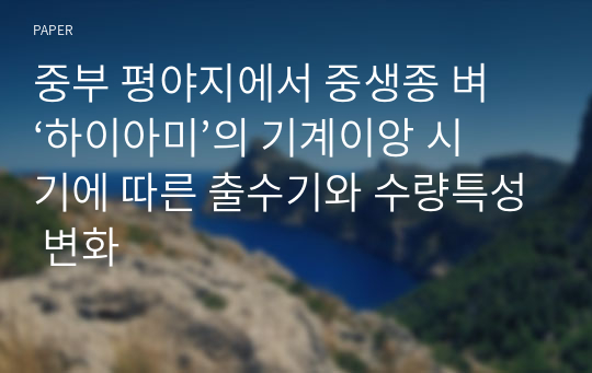 중부 평야지에서 중생종 벼 ‘하이아미’의 기계이앙 시기에 따른 출수기와 수량특성 변화