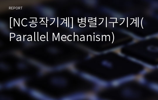 [NC공작기계] 병렬기구기계(Parallel Mechanism)