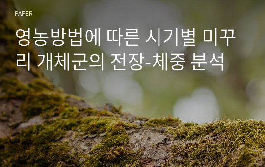 영농방법에 따른 시기별 미꾸리 개체군의 전장-체중 분석