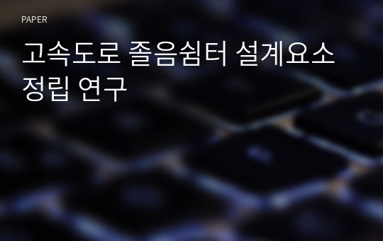 고속도로 졸음쉼터 설계요소 정립 연구