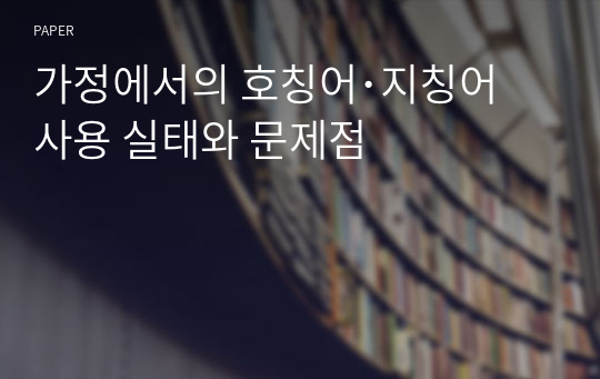 가정에서의 호칭어･지칭어 사용 실태와 문제점