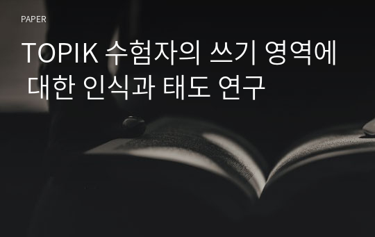 TOPIK 수험자의 쓰기 영역에 대한 인식과 태도 연구