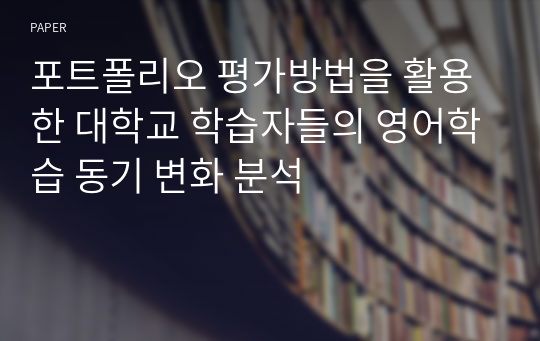 포트폴리오 평가방법을 활용한 대학교 학습자들의 영어학습 동기 변화 분석