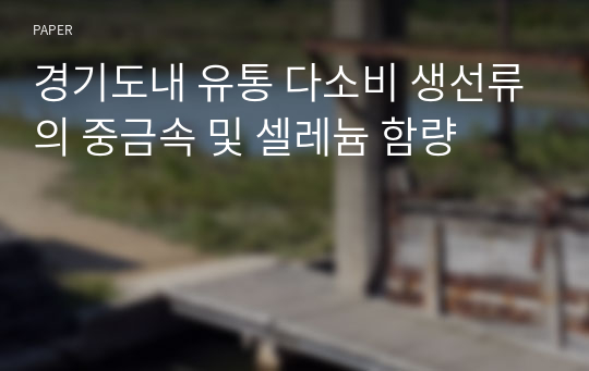 경기도내 유통 다소비 생선류의 중금속 및 셀레늄 함량