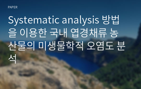 Systematic analysis 방법을 이용한 국내 엽경채류 농산물의 미생물학적 오염도 분석