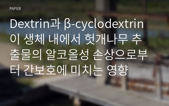 Dextrin과 β-cyclodextrin이 생체 내에서 헛개나무 추출물의 알코올성 손상으로부터 간보호에 미치는 영향