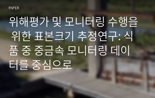 위해평가 및 모니터링 수행을 위한 표본크기 추정연구: 식품 중 중금속 모니터링 데이터를 중심으로