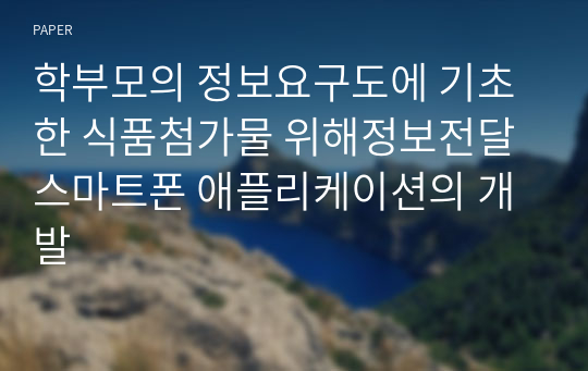 학부모의 정보요구도에 기초한 식품첨가물 위해정보전달 스마트폰 애플리케이션의 개발