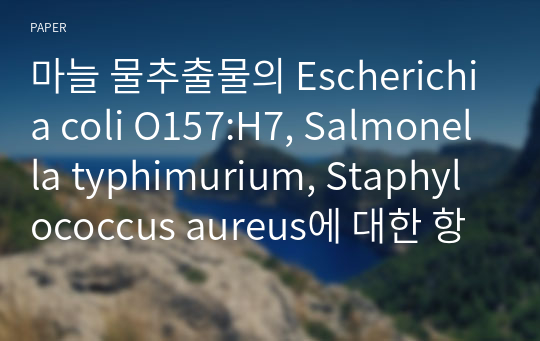 마늘 물추출물의 Escherichia coli O157:H7, Salmonella typhimurium, Staphylococcus aureus에 대한 항균활성