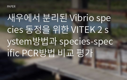 새우에서 분리된 Vibrio species 동정을 위한 VITEK 2 system방법과 species-specific PCR방법 비교 평가