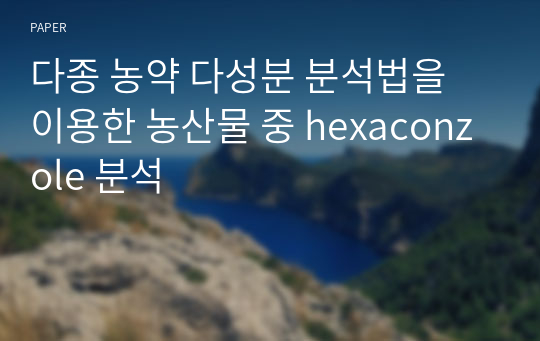 다종 농약 다성분 분석법을 이용한 농산물 중 hexaconzole 분석