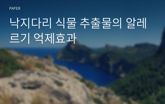 낙지다리 식물 추출물의 알레르기 억제효과