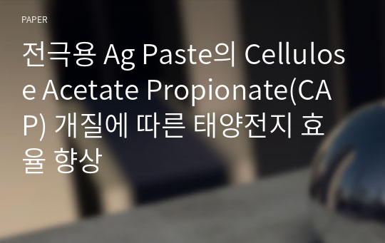 전극용 Ag Paste의 Cellulose Acetate Propionate(CAP) 개질에 따른 태양전지 효율 향상
