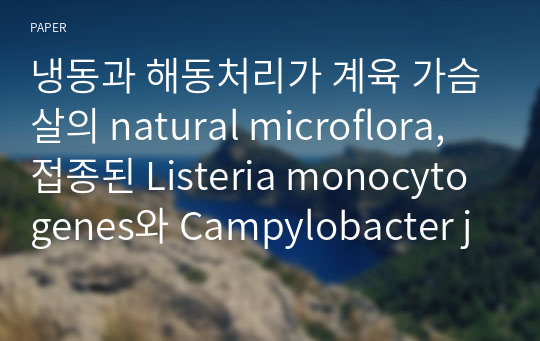 냉동과 해동처리가 계육 가슴살의 natural microflora, 접종된 Listeria monocytogenes와 Campylobacter jejuni에 미치는 영향