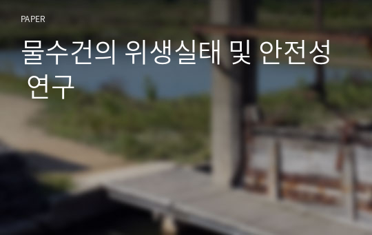 물수건의 위생실태 및 안전성 연구