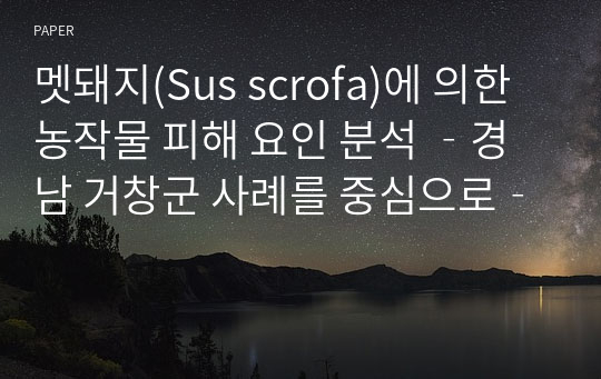 멧돼지(Sus scrofa)에 의한 농작물 피해 요인 분석 ‐경남 거창군 사례를 중심으로‐