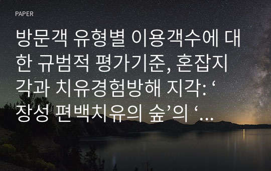 방문객 유형별 이용객수에 대한 규범적 평가기준, 혼잡지각과 치유경험방해 지각: ‘장성 편백치유의 숲’의 ‘치유필드’를 대상으로