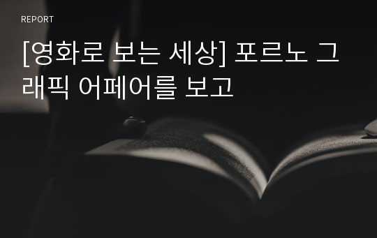 [영화로 보는 세상] 포르노 그래픽 어페어를 보고