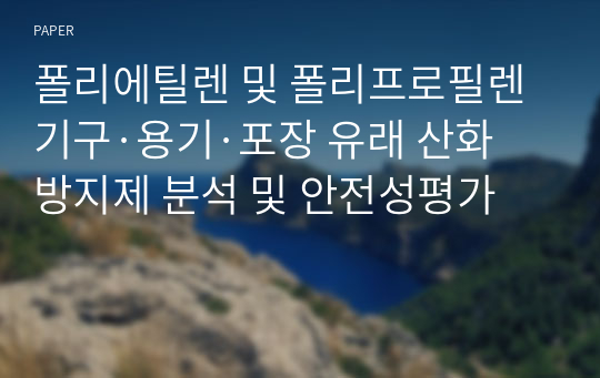 폴리에틸렌 및 폴리프로필렌 기구·용기·포장 유래 산화방지제 분석 및 안전성평가