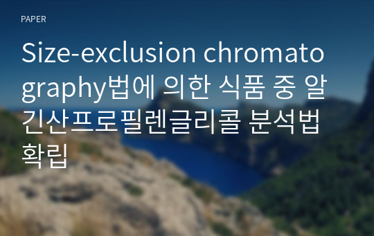 Size-exclusion chromatography법에 의한 식품 중 알긴산프로필렌글리콜 분석법 확립