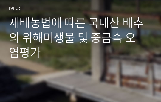 재배농법에 따른 국내산 배추의 위해미생물 및 중금속 오염평가