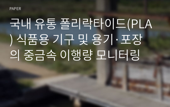 국내 유통 폴리락타이드(PLA) 식품용 기구 및 용기·포장의 중금속 이행량 모니터링