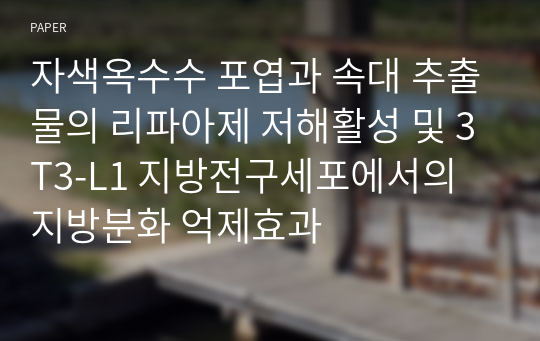 자색옥수수 포엽과 속대 추출물의 리파아제 저해활성 및 3T3-L1 지방전구세포에서의 지방분화 억제효과