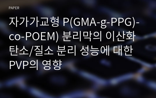 자가가교형 P(GMA-g-PPG)-co-POEM) 분리막의 이산화탄소/질소 분리 성능에 대한 PVP의 영향