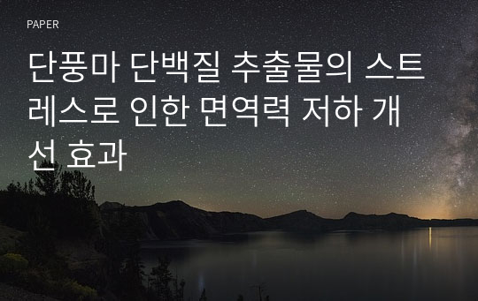 단풍마 단백질 추출물의 스트레스로 인한 면역력 저하 개선 효과