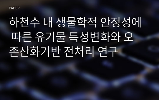 하천수 내 생물학적 안정성에 따른 유기물 특성변화와 오존산화기반 전처리 연구