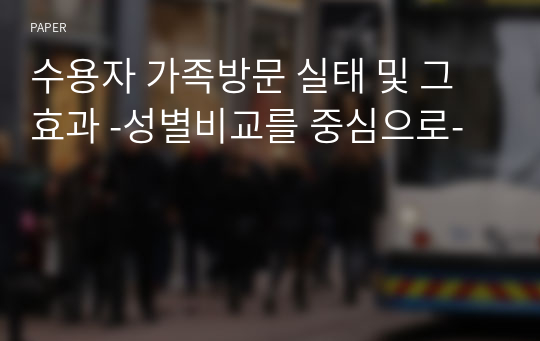 수용자 가족방문 실태 및 그 효과 -성별비교를 중심으로-