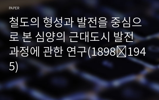 철도의 형성과 발전을 중심으로 본 심양의 근대도시 발전과정에 관한 연구(1898∼1945)