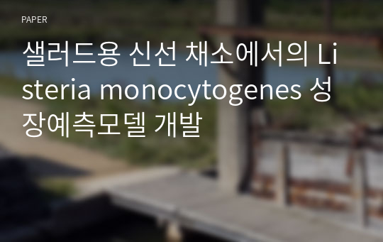 샐러드용 신선 채소에서의 Listeria monocytogenes 성장예측모델 개발