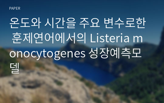 온도와 시간을 주요 변수로한 훈제연어에서의 Listeria monocytogenes 성장예측모델