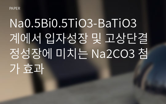 Na0.5Bi0.5TiO3-BaTiO3 계에서 입자성장 및 고상단결정성장에 미치는 Na2CO3 첨가 효과