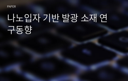 나노입자 기반 발광 소재 연구동향