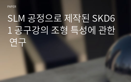 SLM 공정으로 제작된 SKD61 공구강의 조형 특성에 관한 연구